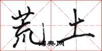 骆恒光荒土行书怎么写