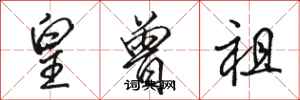 骆恒光皇曾祖行书怎么写