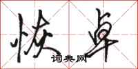 骆恒光恢卓行书怎么写