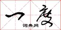 王冬龄一度草书怎么写