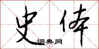 钱沛云史体行书怎么写