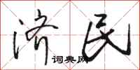 骆恒光济民行书怎么写