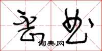 王冬龄歪曲草书怎么写