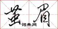 骆恒光茧眉行书怎么写