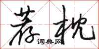 骆恒光荐枕行书怎么写