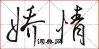 骆恒光娇情行书怎么写