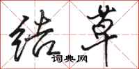 骆恒光结草行书怎么写