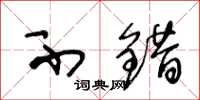 王冬龄不错草书怎么写