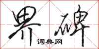 骆恒光界碑行书怎么写