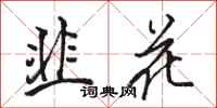 骆恒光韭花行书怎么写