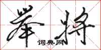 骆恒光举将行书怎么写