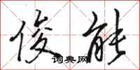 骆恒光俊能行书怎么写