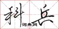 骆恒光科兵行书怎么写
