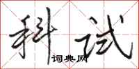 骆恒光科试行书怎么写