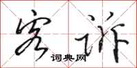 骆恒光客诉行书怎么写