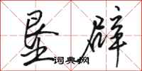 骆恒光垦辟行书怎么写