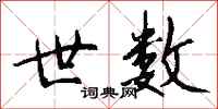 钱沛云世数行书怎么写