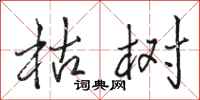 骆恒光枯树行书怎么写