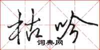 骆恒光枯吟行书怎么写