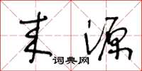 王冬龄来源草书怎么写