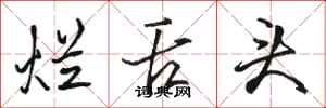 骆恒光烂舌头行书怎么写