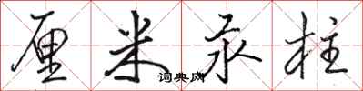 骆恒光厘米汞柱行书怎么写