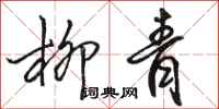 骆恒光柳青行书怎么写