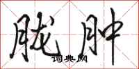 骆恒光胧肿行书怎么写