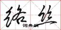 骆恒光络丝行书怎么写