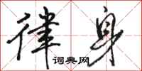 骆恒光律身行书怎么写