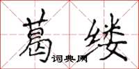 侯登峰葛缕楷书怎么写