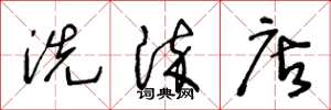 王冬龄洗染店草书怎么写