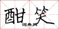 侯登峰酣笑楷书怎么写