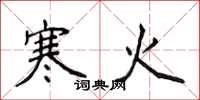 侯登峰寒火楷书怎么写