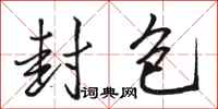 骆恒光封包行书怎么写