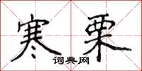 侯登峰寒栗楷书怎么写