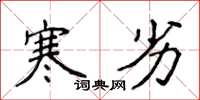 侯登峰寒劣楷书怎么写