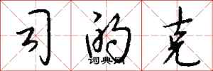 钱沛云司的克行书怎么写