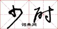王冬龄少尉草书怎么写
