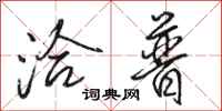 骆恒光洽普行书怎么写