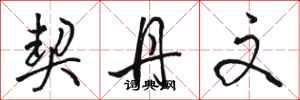 骆恒光契丹文行书怎么写