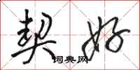 骆恒光契好行书怎么写
