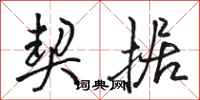 骆恒光契据行书怎么写