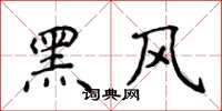侯登峰黑风楷书怎么写
