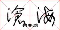 王冬龄沧海草书怎么写