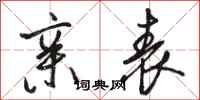 骆恒光亲表行书怎么写