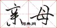 骆恒光亲母行书怎么写