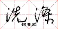 王冬龄洗涤草书怎么写
