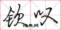 骆恒光钦叹行书怎么写