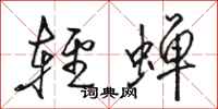骆恒光轻蝉行书怎么写